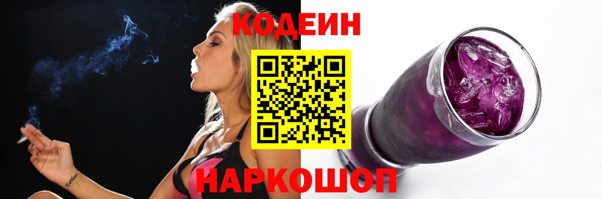 Кодеиновый сироп Lean Purple Drank  Codein напиток Lean (лин)  Вход с VPN  Барабинск 